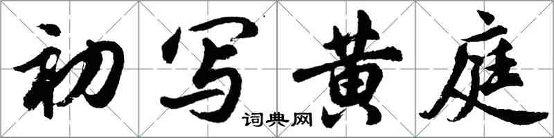 胡問遂初寫黃庭行書怎么寫