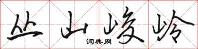 駱恆光叢山峻岭行書怎么寫