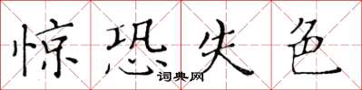 黃華生驚恐失色楷書怎么寫