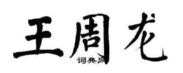 翁闓運王周龍楷書個性簽名怎么寫