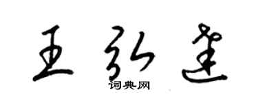 梁錦英王弘達草書個性簽名怎么寫