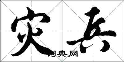 胡問遂災兵行書怎么寫