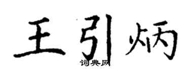 丁謙王引炳楷書個性簽名怎么寫