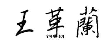 王正良王革蘭行書個性簽名怎么寫