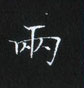 姜浩寫的硬筆楷書兩