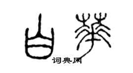 陳聲遠白華篆書個性簽名怎么寫