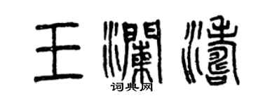 曾慶福王瀾濤篆書個性簽名怎么寫