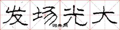 柯春海發場光大隸書怎么寫
