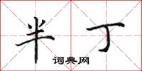 田英章半丁楷書怎么寫