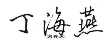 駱恆光丁海燕行書個性簽名怎么寫