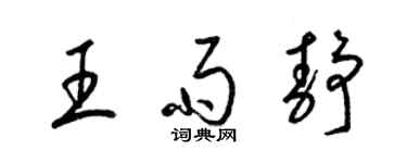 梁錦英王雨靜草書個性簽名怎么寫