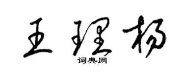 梁錦英王理楊草書個性簽名怎么寫