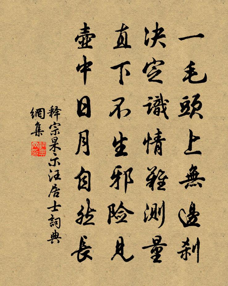 釋宗杲示汪居士書法作品欣賞