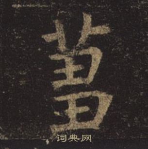 孟法師碑中褚遂良的寫法