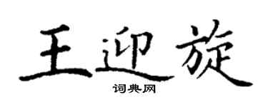 丁謙王迎旋楷書個性簽名怎么寫