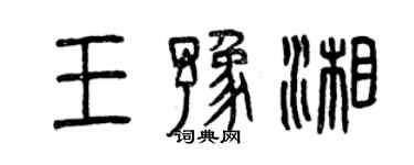 曾慶福王豫湘篆書個性簽名怎么寫