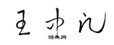 駱恆光王中凡草書個性簽名怎么寫