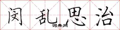 田英章閔亂思治楷書怎么寫