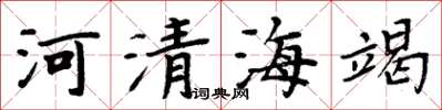 周炳元河清海竭楷書怎么寫