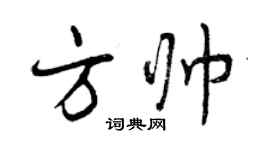 曾慶福方帥行書個性簽名怎么寫