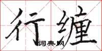 駱恆光行纏楷書怎么寫