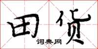 周炳元田貨楷書怎么寫