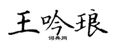 丁謙王吟琅楷書個性簽名怎么寫