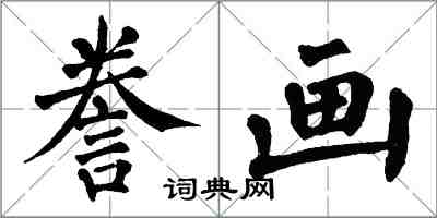 翁闓運謄畫楷書怎么寫