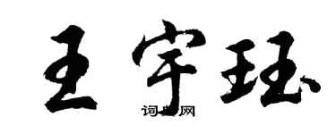 胡問遂王宇珏行書個性簽名怎么寫