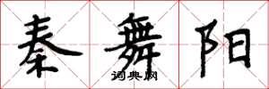 周炳元秦舞陽楷書怎么寫