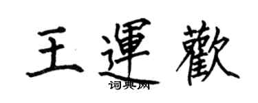 何伯昌王運歡楷書個性簽名怎么寫