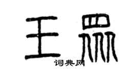 曾慶福王眾篆書個性簽名怎么寫