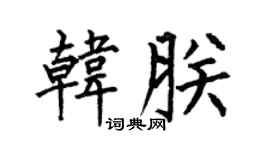 何伯昌韓朕楷書個性簽名怎么寫