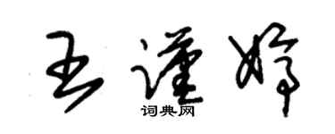 朱錫榮王謹婷草書個性簽名怎么寫