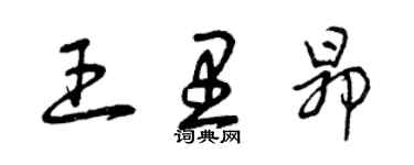 曾慶福王里昂草書個性簽名怎么寫