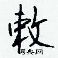 艚楷書怎么寫好看_艚硬筆楷書書法_艚鋼筆楷書字帖
