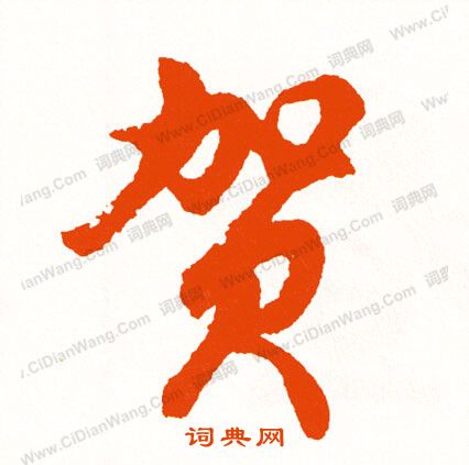 岩篆書書法_岩字書法_篆書字典