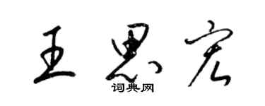 梁錦英王思宏草書個性簽名怎么寫