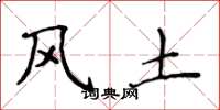 侯登峰風土楷書怎么寫
