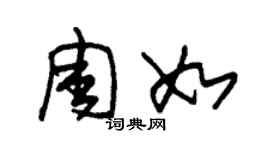 朱錫榮周如草書個性簽名怎么寫