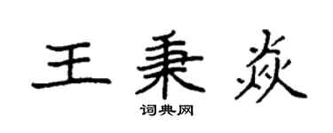 袁強王秉焱楷書個性簽名怎么寫