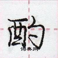 龐中華寫的硬筆行書酌