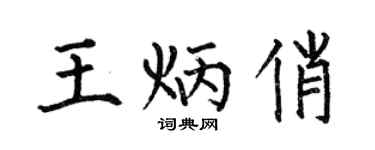 何伯昌王炳俏楷書個性簽名怎么寫