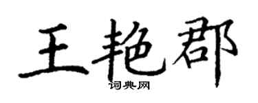丁謙王艷郡楷書個性簽名怎么寫