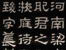 伊秉綬隸書書法作品欣賞_伊秉綬隸書字帖(第5頁)_書法字典