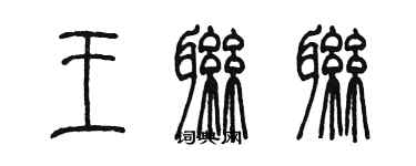 陳墨王聯聯篆書個性簽名怎么寫