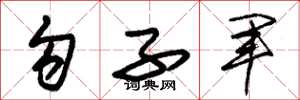 朱錫榮勾子軍草書怎么寫