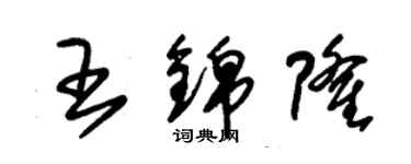 朱錫榮王錦隆草書個性簽名怎么寫