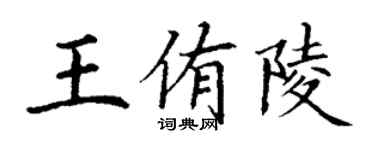 丁謙王侑陵楷書個性簽名怎么寫
