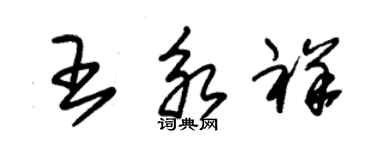 朱錫榮王永祥草書個性簽名怎么寫